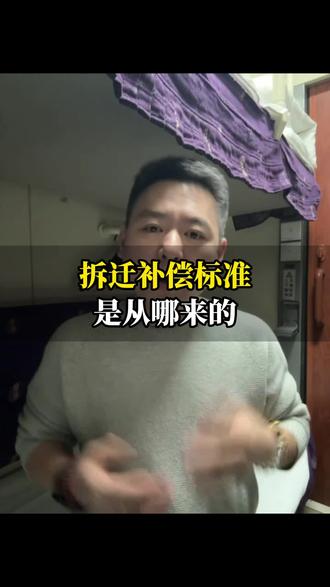 拆迁补偿标准是从哪来的 #拆迁 #评估 #征收补偿