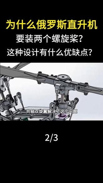 为什么俄罗斯直升机要装两个螺旋桨?这种设计有什么优缺点?