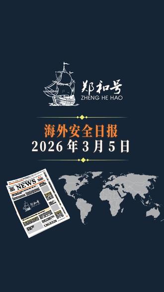 海外安全日报-2026年3月5日 海外安全资讯,安全信息速览,大家对海外安全怎么看?