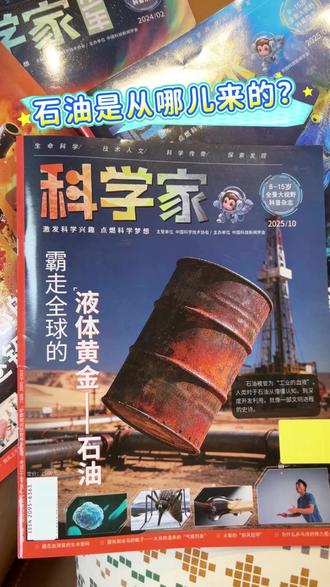 《科学家》(少年)阅读课-石油是从哪儿来的? #童书推荐 #少儿科普 #知识拓展 #杂志铺 #订杂志就上杂志铺