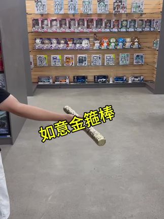 西游记孙悟空的如意金箍棒 #儿童玩具#西游记#孙悟空#哄娃神器#四大名著