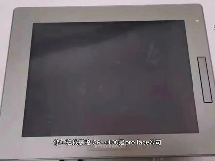 普洛菲斯(Proface)触摸屏GP-4100 法国普洛菲斯(Proface)触摸屏GP-4100(GP4104G1D)分享
修工控找鹏控,GP-4100 是 proface公司推出的一款可编程人机界面,具有出色的性能和功能。它支持多点触控,让用户能够更加方便地进行操作。此外,它还具有强大的通信功能,能够与各种工业设备进行高效的通信和控制。它还支持多种编程语言,让用户能够根据自己的需求进行编程。
如果说您的触摸屏出现了闪屏,黑白屏或者触摸失灵的情况,欢迎在评论区或者私信留言。
(所有素材均来自网络公开渠道)#普洛菲斯触摸屏 #维修 #proface触摸屏 #热门 #鹏控科技