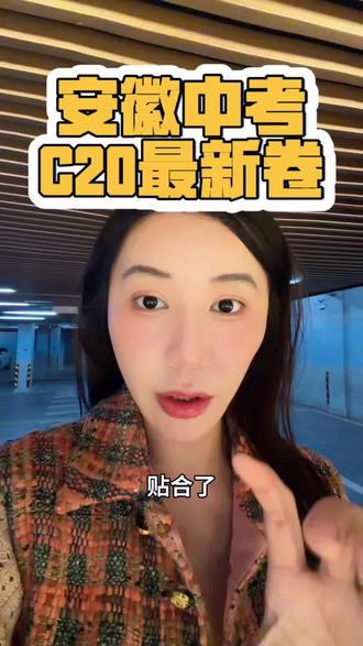 #合肥中考 安徽c20最新卷的思路方向