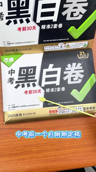 预测26中考攻略,你的黑白卷收到了嘛#万唯中考#初中#考试#万唯中考