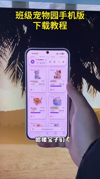 《佳佳工具屋》ourteacher班级宠物园iOS安卓获取教程分享#ourteacher#ourteacher班级宠物园#班级宠物园 #班级宠物园下载教程 ourteacher班级宠物软件 ourteacher班级宠物软件下载 ourteacher班级宠物网址