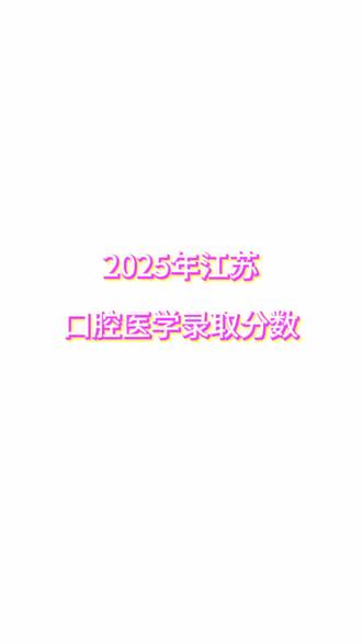 2025年江苏口腔医学本科和专科录取分数线情况,需要的家长请记得点赞收藏!#口腔医学#江苏高考#医学升学 #口腔医学报考 #医学专业分数