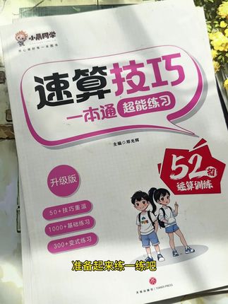 三年级开始,计算量越来越大,学会速算技巧很有必要,这本#速算巧算一本通 它把小学要掌握的#速算巧算 都整理好了,还带视频讲解,孩子学起来更轻松#小学数学 #数学思维 #学习方法