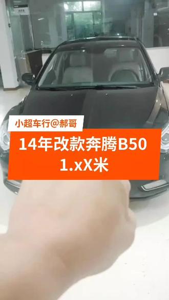 14年奔腾b50手动1.6