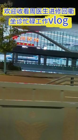 #医生 #中医 #传统文化#忙碌 周医生这段时间都在山东济南跟国家级名老中医——连方老师学习,所以每两周回来一次,给广大病患造成不便,敬请谅解🤝学医这条路,学习永不止步,经验越攒越足,技术越练越酷,只为给大家最稳的守护!➱感谢大家的支持,学习到三月底,四月份按正常时间出诊☜🥼@80后老中医 #传承