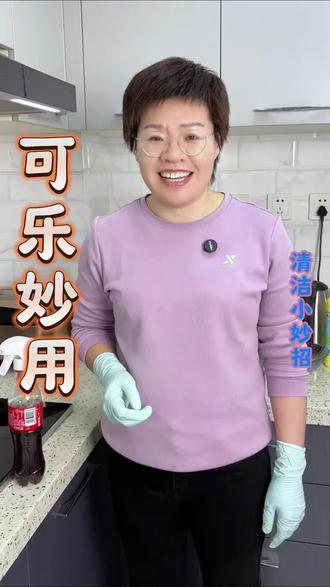 你知道可乐它的其他神奇妙用吗?还有这些用法是清洁小帮手#可乐 #清洁方法 #实用技巧 #小妙招大作用 #居家冷知识分享