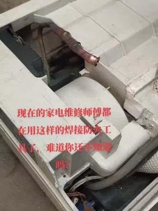 #家电维修 #冰箱维修 #焊接防火棉