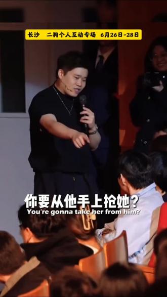 长沙的“闲人们”请注意!
顶配互动专场《一条名叫爱情的狗》终于杀到!!#二狗 #长沙 #脱口秀 #脱口秀互动 #上抖音抢演出票
