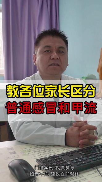 教各位家长区分普通感冒和甲流 #王文亮主任