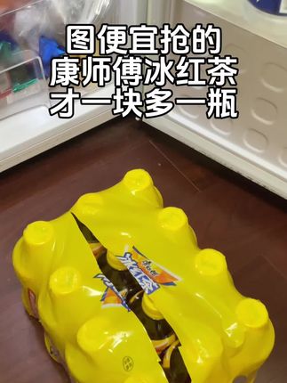 #大学生,图便宜抢的康师傅冰红茶,到手才一块多一瓶,这价在便利店和超市都不行…#康师傅 #冰红茶 #超便宜超划算 #薅羊毛的快乐