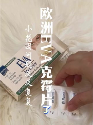 小花园问题,可不能随便应付,这个欧洲很火的克霉片了解一下#豆腐渣分泌物 #异味瘙痒 #私密好物分享 #私密健康 #女人不容易