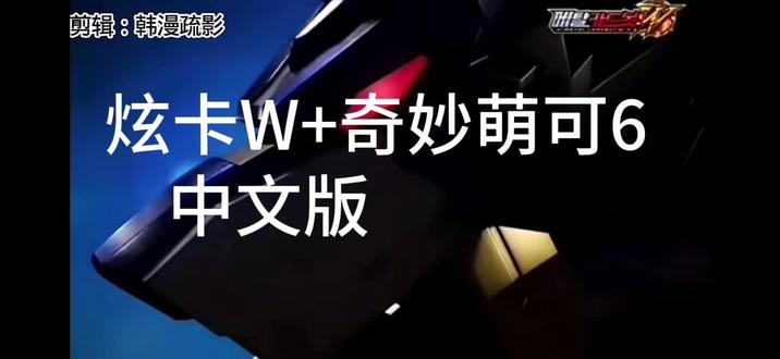 #炫卡斗士W#奇妙萌可主题曲