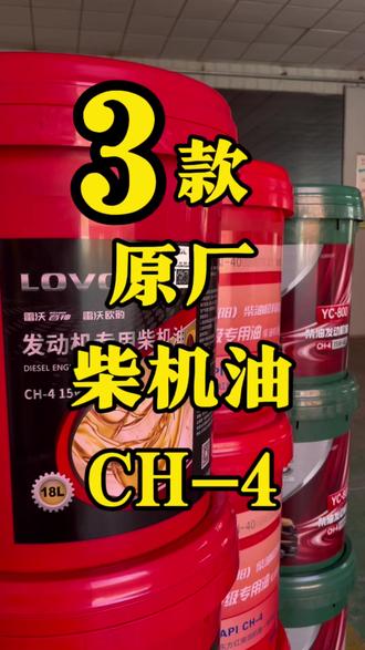 3款原厂柴机油CH-4雷沃/东方红/玉柴 #原厂机油 #雷沃机油 #东方红机油 #玉柴机油 #柴机油