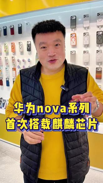 华为的 nova 系列首次采用麒麟芯片#华为nova15 #华为新品 #麒麟芯片