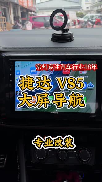 捷达VS5 改装升级飞利浦大屏导航 自带苹果CarPlay、华为Hicar 上车秒连接 #常州 #无损改装 #CarPlay #改装升级 #PHILIPS