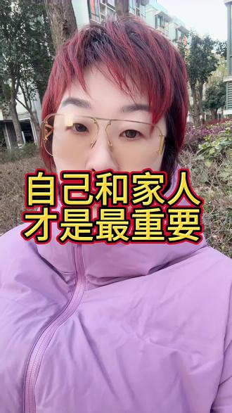 自己和家人才是最重要的