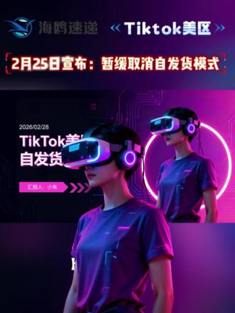📍Tiktok美区
【2月25日宣布:暂缓取消自发货模式】
#TikTok#TikTok美区 #跨境电商#国际物流#海鸥速递