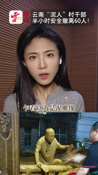 这是活人,一个从泥石流里钻出来的人!这身泥,是基层最厚重的"勋章"。致敬守护群众安全的逆行者!#云南文山 #防汛 #田如良 #村干部救灾泥人照刷屏本人发声 #基层干部
