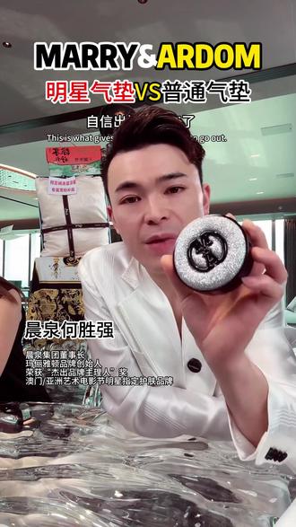 看看明星用什么气垫 #晨泉集团 #何胜强 #玛俪雅顿 #气垫 #无限回购的宝藏单品
来,看看明星用的是什么气垫?