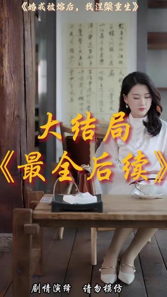 婚戒被熔后,我涅槃重生 婚戒被熔后,我涅槃重生短剧
婚戒被熔后,我涅槃重生后续剧情
婚戒被熔后,我涅槃重生女主
婚戒被熔后,我涅槃重生男主
婚戒被熔后,我涅槃重生短剧后续
婚戒被熔后,我涅槃重生剧情介绍
婚戒被熔后,我涅槃重生短剧剧情
婚戒被熔后,我涅槃重生片段
婚戒被熔后,我涅槃重生剧情简介
婚戒被熔后,我涅槃重生演员表
婚戒被熔后,我涅槃重生女主扮演者
婚戒被熔后,我涅槃重生男主扮演者
婚戒被熔后,我涅槃重生剧情介绍
婚戒被熔后,我涅槃重生精彩后续
婚戒被熔后,我涅槃重生精彩片段
婚戒被熔后,我涅槃重生后续短剧情
婚戒被熔后,我涅槃重生短剧后续剧情
婚戒被熔后,我涅槃重生短剧
婚戒被熔后,我涅槃重生短剧剧情
#婚戒被熔后我涅槃重生短剧 #婚戒被熔后我涅槃重生 后续#好剧推荐 #短剧追到爽 #百亿剧好看计划
