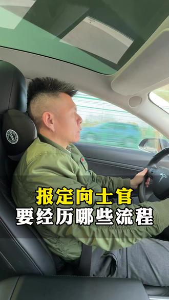 报定向士官要经历哪些流程? #定向士官报考 #定向士官报考流程 #定向军士培养院校