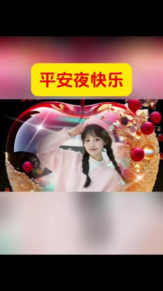 #剪映 #教程 #干货分享 #创意 #平安夜快乐
素材免费分享,需要请留言,感谢支持!