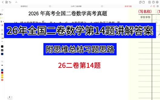 #真实生活分享计划 26年全国二卷数学第14题讲解答案详解,高考如何考圆的五心,内心外心重心等#几何题解析技巧 #高考数学做题方法 #高考习题 #高考数学