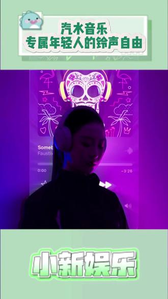 汽水音乐专属年轻人的铃声自由 #汽水音乐#一键手机铃声