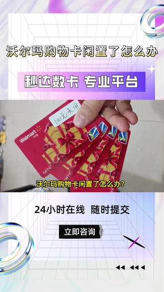 沃尔玛购物卡闲置了怎么办? #沃尔玛购物卡回收 #秒达数卡 #购物卡回收 #线上回收