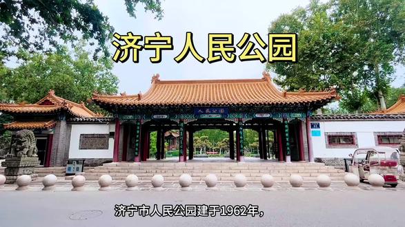 #景区打卡 #风景如画的地方
济宁人民公园