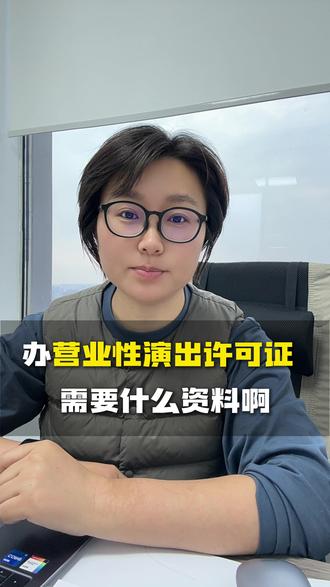 沈阳办营业性演出许可证需要什么资料啊 #沈阳营业性演出许可证 #沈阳代账公司 #营业性演出许可证需要什么资料