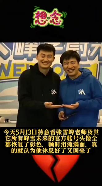 多么希望是真的回来了,从来没有哪个明星网红让我如此的难过伤心,这么久都走不出来,只能每天发一些张老师的视频来怀念,仿佛他从未离开