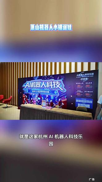 邂逅未来智能世界,打卡 AI 机器人科技乐园,沉浸式科技体验,收获新奇欢乐旅程#机器人小镇#Ai机器人科技乐园#五一溜娃好地方#杭州五一逛吃好去处#心动杭州