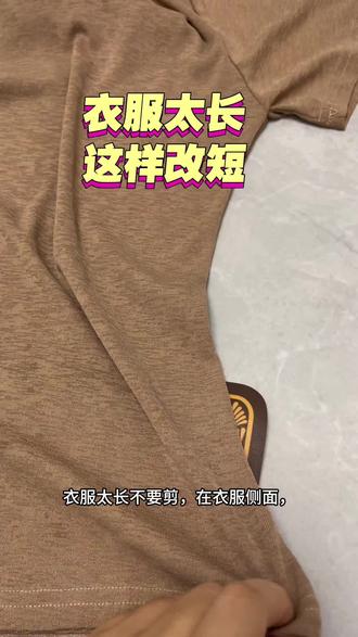 衣服长了这样改简单好看#衣服裤子小妙招#衣服裙子长改短