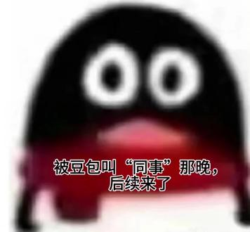 被豆包叫“同事”的后续来了#豆包 #求职 #职场 #卑微打工人 #职场干货