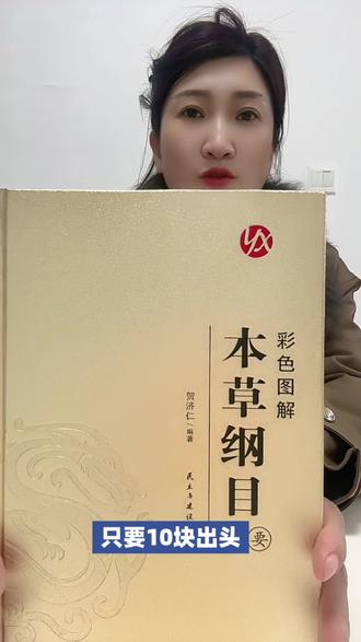 《本草纲目》是明代李时珍历时27年编撰的药学巨著#本草纲目 #中医传承 #名医 #涨知识 #好书推荐