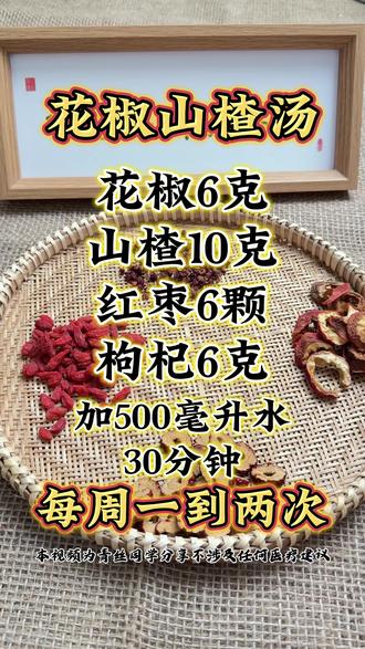 还有7天小寒了,记得给家人煲花椒山楂汤。花椒的微麻与山楂的酸甜在热汤中交织,香气慢慢散开,入口生津回暖,是冬日里最醒脾的一碗汤。#为你煲汤 #食补 #冬天 #冬季喝什么 #生活小技巧