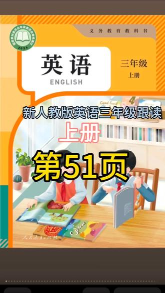 新人教版英语跟读,三年级上册,第51页
