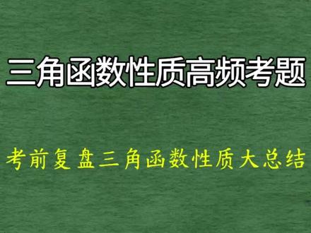高中数学必看!一个视频搞懂三角函数性质高频考题 高一刚开始学三角函数的同学或者是高三马上高考,要复盘的同学看这一个视频,认真的学习一下三角函数的性质考题#高考数学 #高中生家长必看 #高中生必看 #三角函数 #高中数学