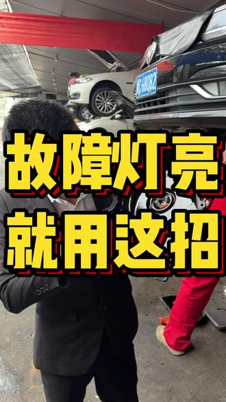 汽车亮故障灯 当你的车亮故障灯检查这里#温州宏顺汽修 #汽车知识 #汽车知识分享 #修车知识 #修车知识分享