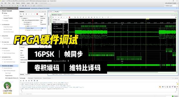 基于FPGA的16PSK+卷积编码Viterbi译码硬件测试 基于FPGA的16PSK+卷积编码Viterbi译码系统硬件片内测试,包含帧同步,信道,误码统计,可设置SNR