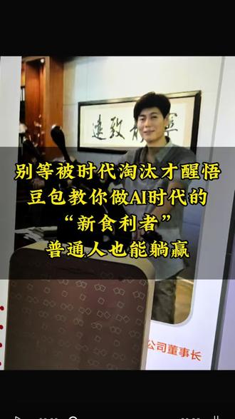 别等被时代淘汰才醒悟!豆包教你做AI时代的“新食利者”,普通 #人工智能# Ai#豆包#千问#元宝#商机