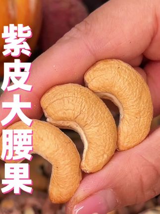 紫皮腰果大破价,品质特别好,又香又脆,孩子爱吃!#腰果 #超便宜超划算 #坚果炒货 #紫皮腰果