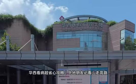 本内容仅个人就医经验分享,不构成医疗诊疗建议,不存在推荐医院,引流等。
成都华西就医秘籍!无痛肠胃镜快速攻略。#华西医院 #华西就诊攻略 #成都看病 #异地就医 #就医指南