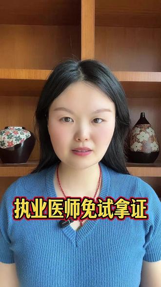 执业医师免试拿证#执业医师资格证 #执业医师 #执业医师考试