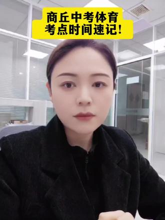 你肯定不知道商丘中考体育考试时间和考点!#商丘中考体育 #商丘中考体育加试 #商丘中招录取分数线 #商丘